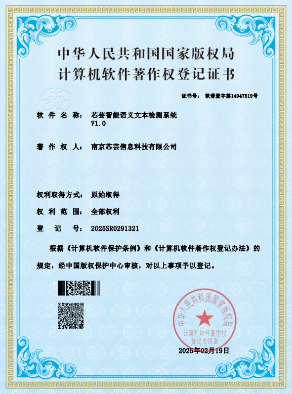 芯芸智能语义文本检测系统 V1.0