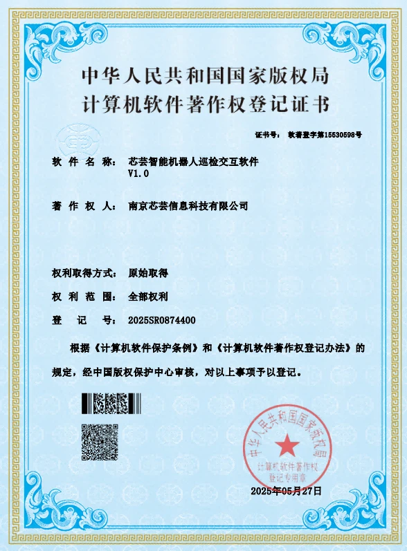 芯芸智能机器人巡检交互软件 V1.0