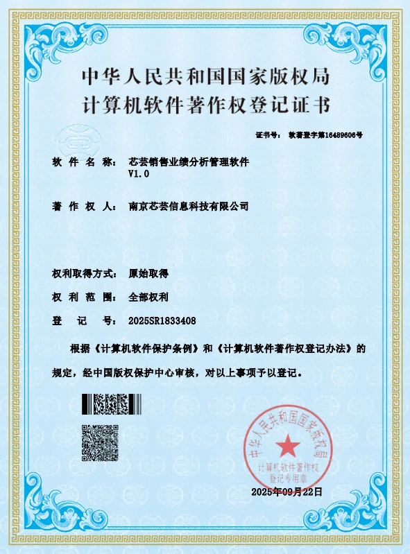芯芸销售业绩分析管理软件 V1.0